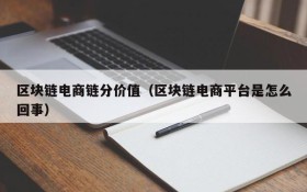 区块链电商链分价值（区块链电商平台是怎么回事）
