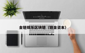 金链娱乐区块链（链金资本）