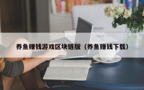 养鱼赚钱游戏区块链版（养鱼赚钱下载）