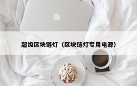 超级区块链灯（区块链灯专用电源）